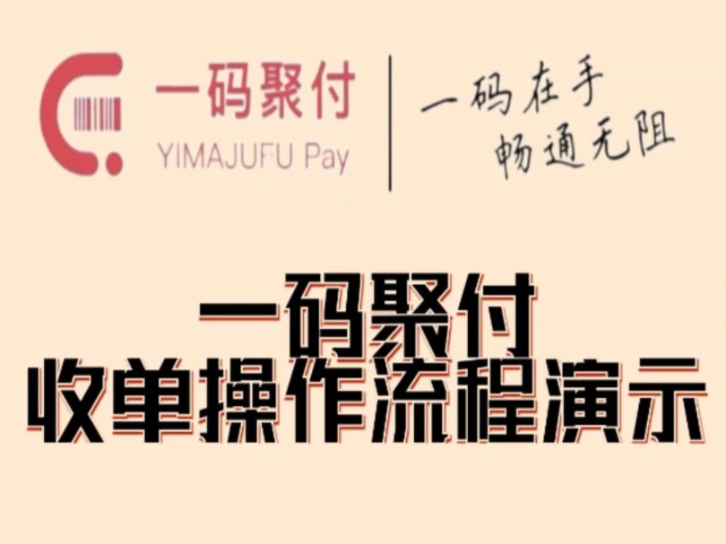 变商户码牌6个通道6个商户刷卡演示.哔哩哔哩bilibili