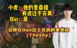 下载视频: TneShy的奎桑提又得在Ban位上买房了