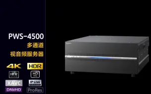 Descargar video: 索尼PWS-4500多通道视音频服务器介绍