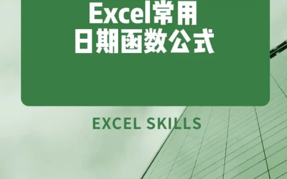 Excel常用日期函数公式,记得收藏起来哦!哔哩哔哩bilibili