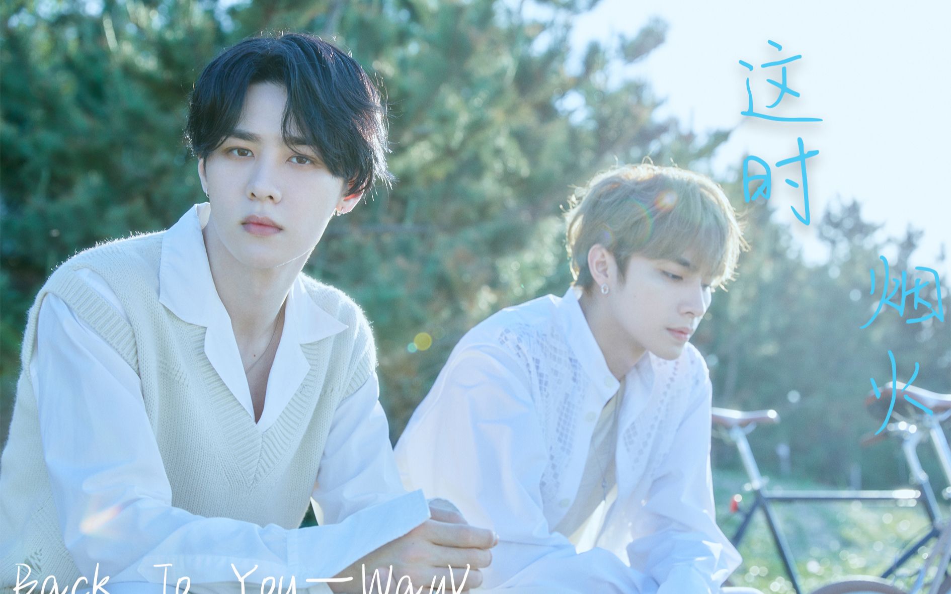 [图][威神V/WayV] KUN&XIAOJUN 《这时烟火 (Back To You)》 MV 中英双语自制歌词字幕