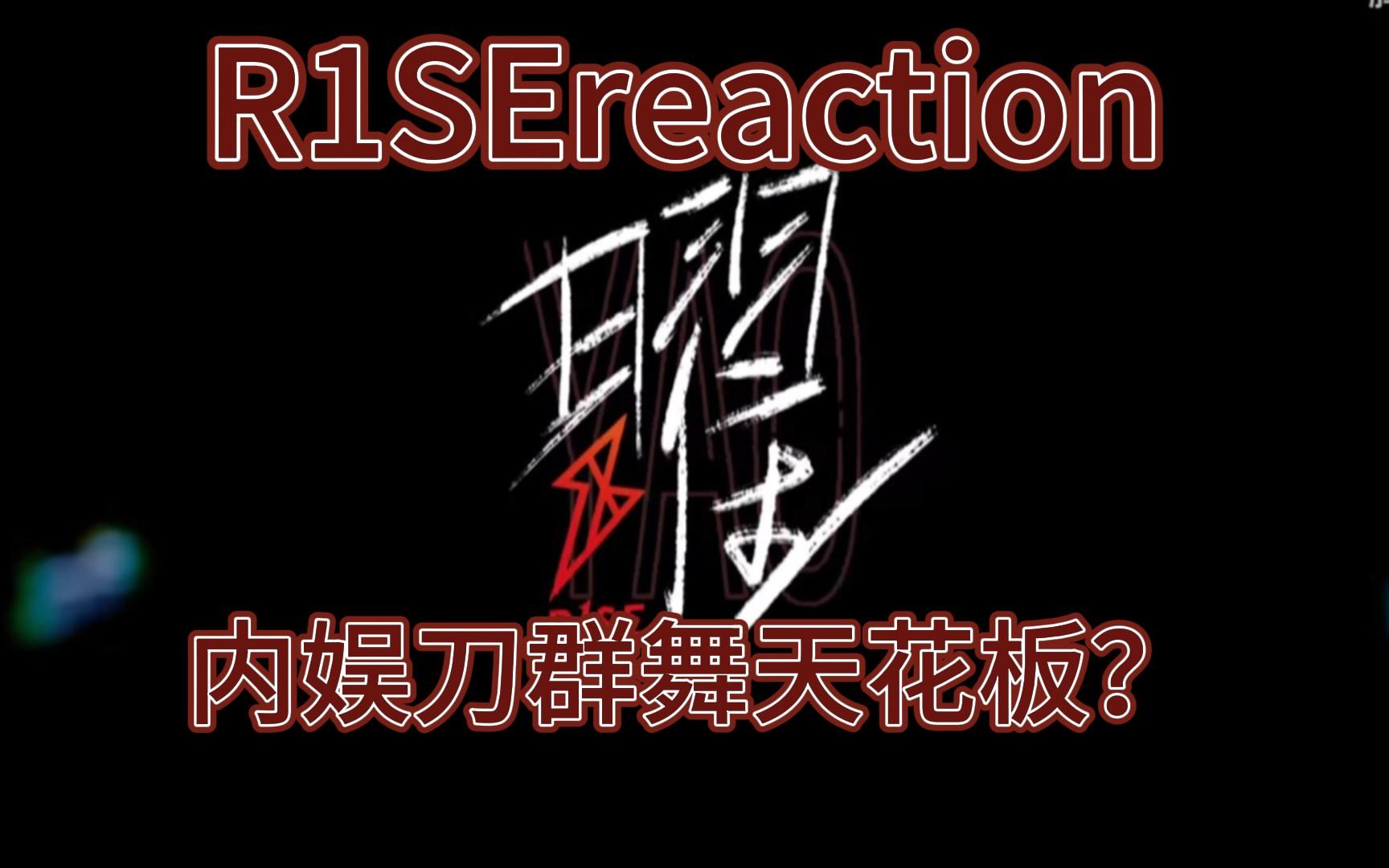 【R1SE壶reaction】缺德路人锐评内娱刀群舞男团壶哔哩哔哩bilibili