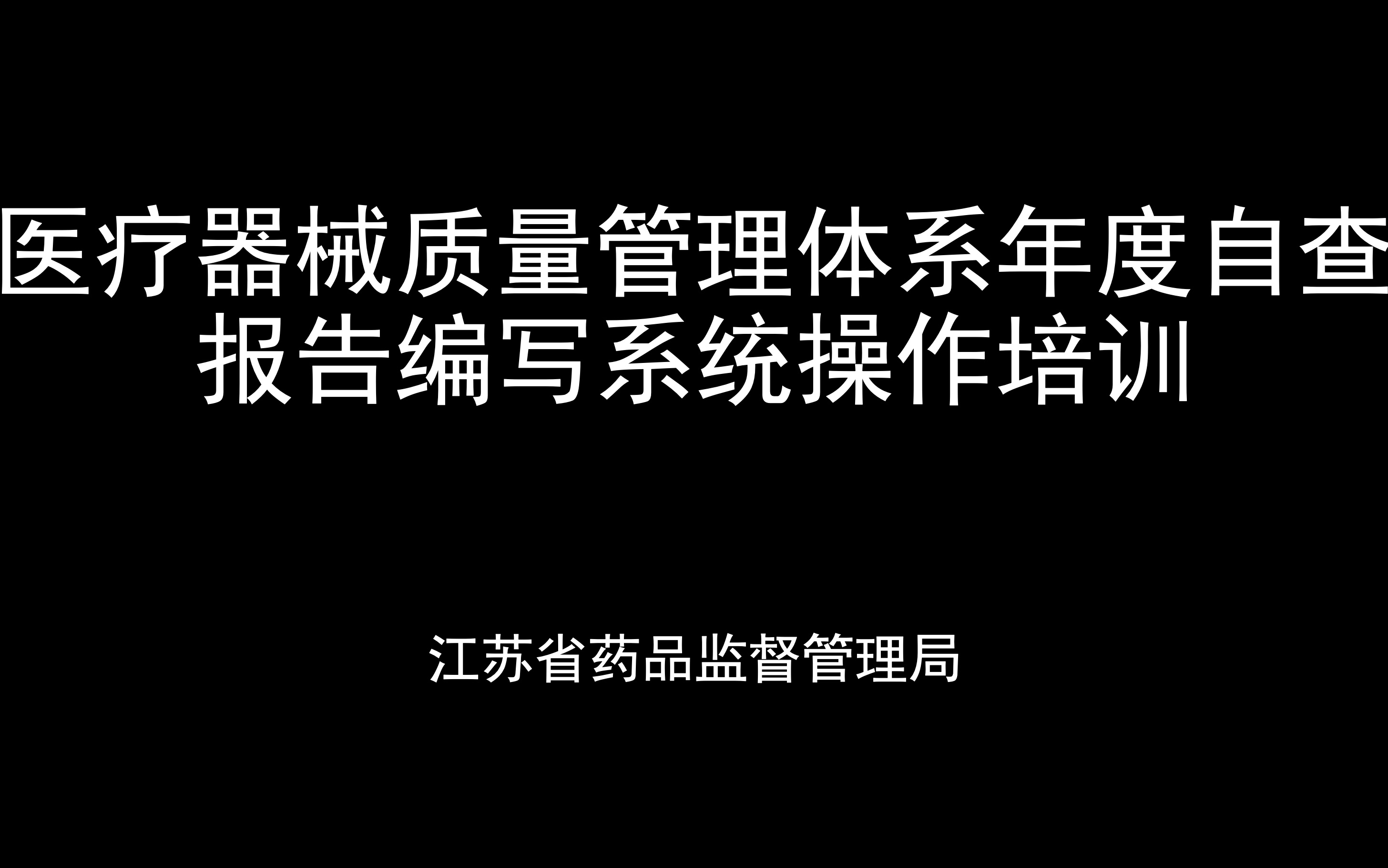 [图]20230310江苏省药品监督管理局组织医疗器械质量管理体系年度自查报告编写系统操作培训