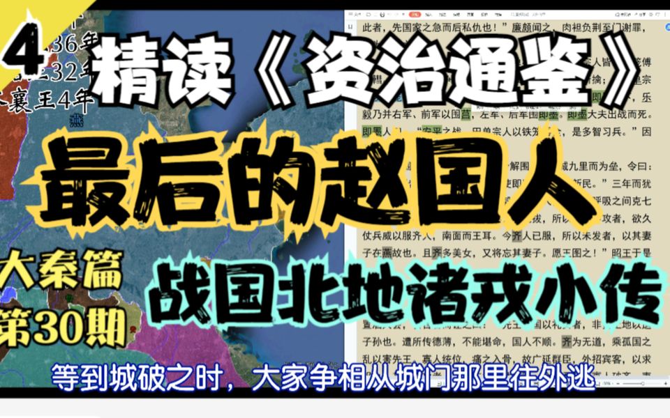 30.【最后的赵国人/戎狄小传】精读《资治通鉴》灭国篇04哔哩哔哩bilibili