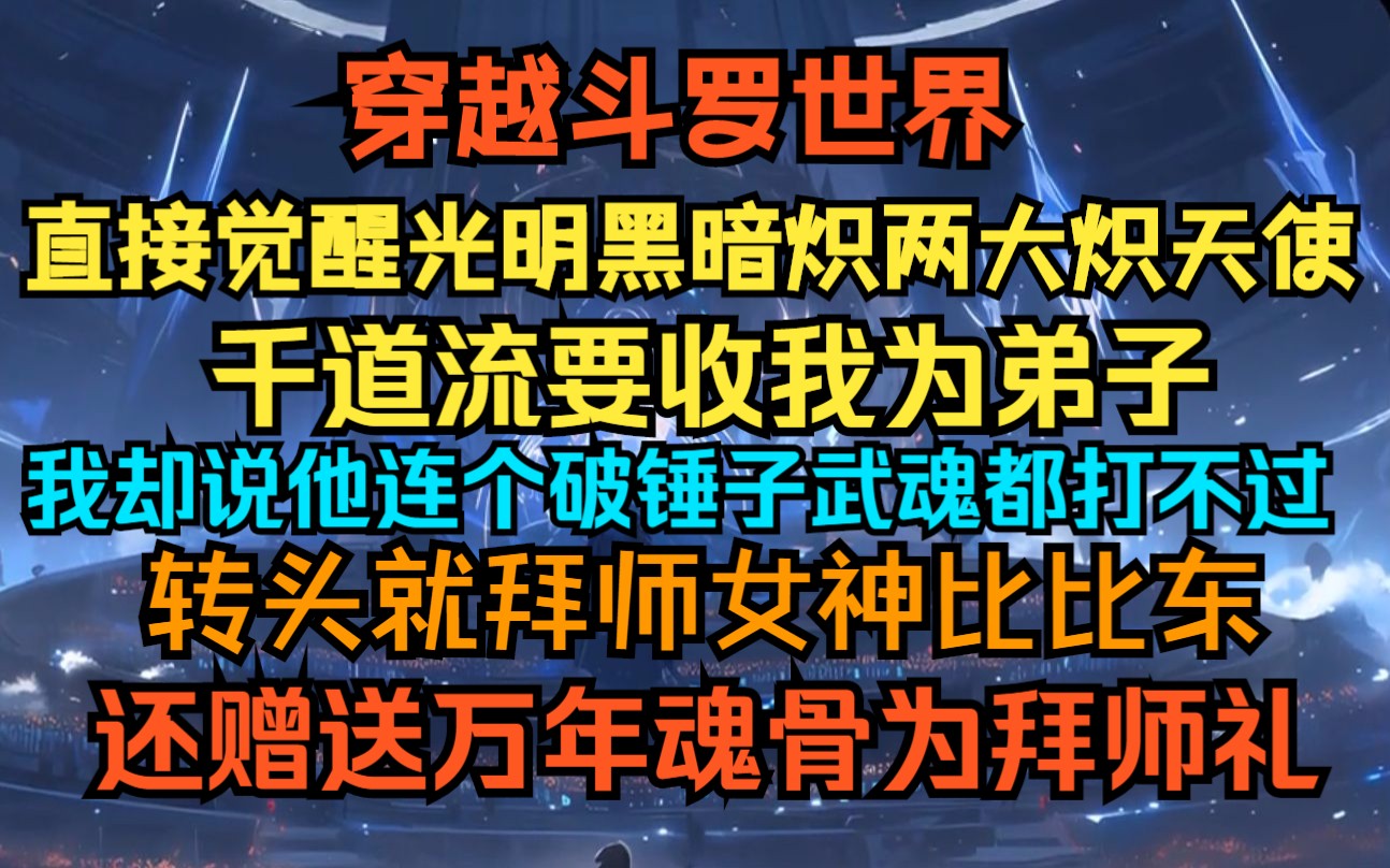 [图]穿越斗罗世界直接觉醒光明炽天使和黑暗炽天使，千道流要收我为弟子，我却嘲讽他连个破锤子都打不过，转头就拜师女神比比东，还送了万年魂骨作为拜师礼