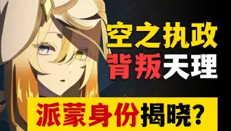 【原神】派蒙身份是空之执政？少女的种族是仙灵吗？神的局限性PV毒奶！