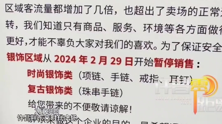 胖东来银饰专柜暂停销售部分首饰并且缩短营业时间#胖东来时代#胖东来银饰#缩短营业时间#许昌哔哩哔哩bilibili