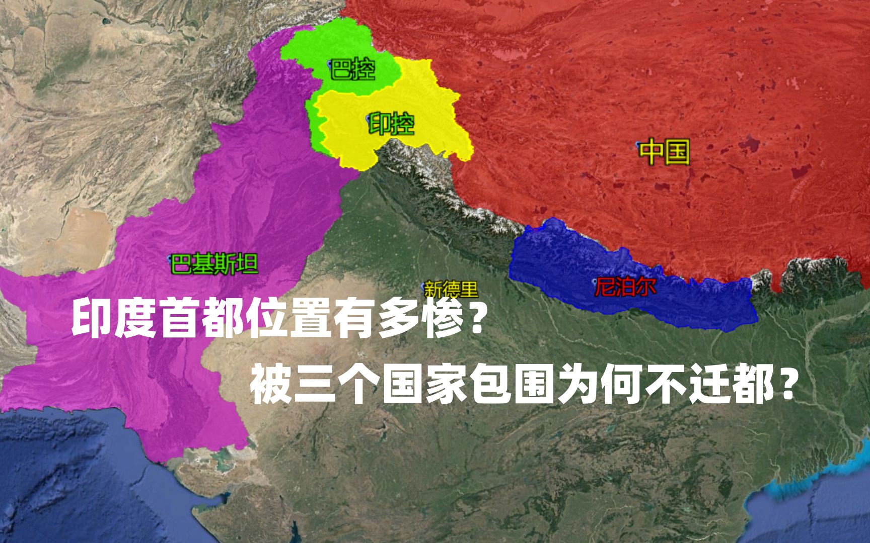 印度首都位置有多惨?被3个国家包围为何不迁都?