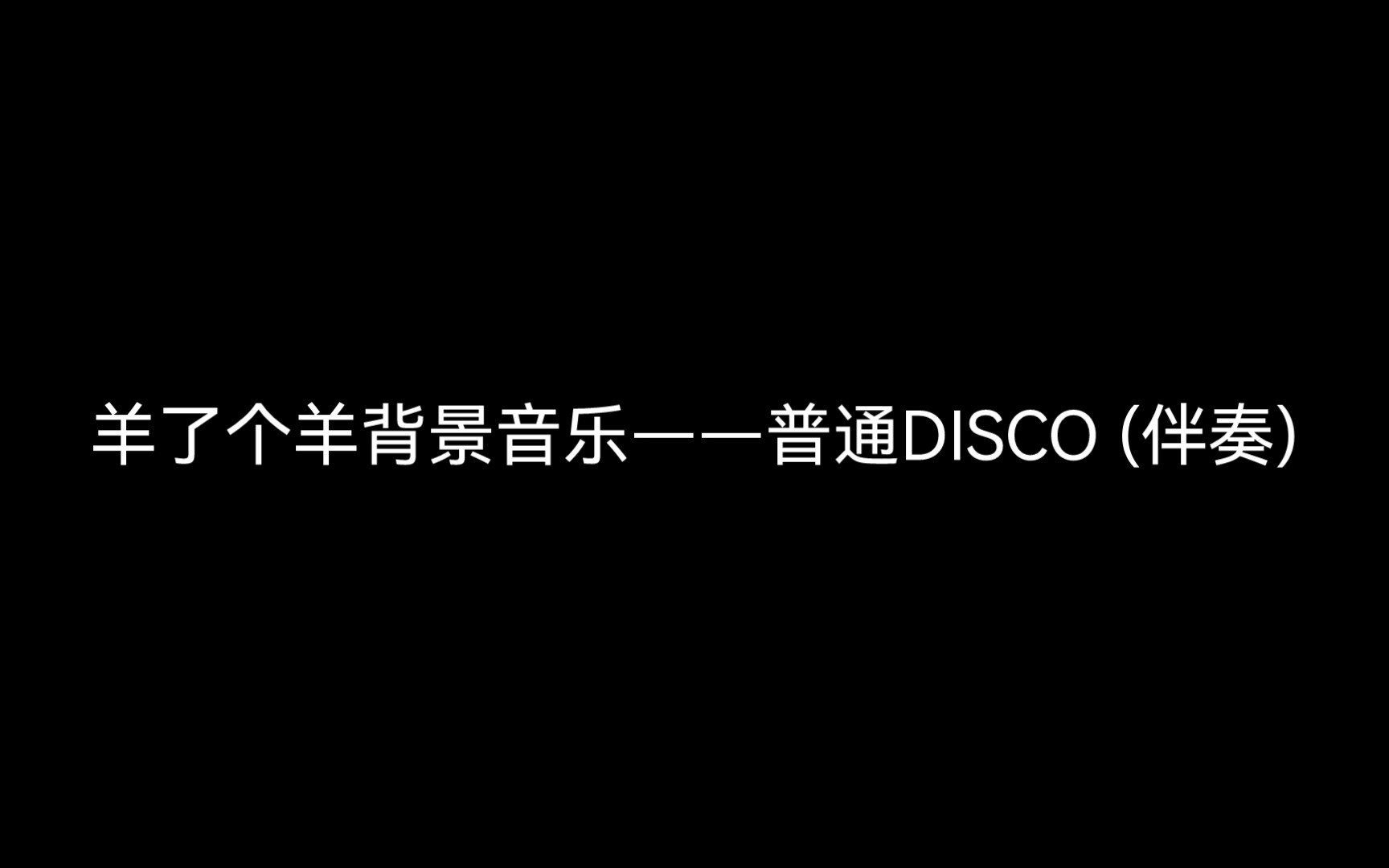 羊了个羊背景音乐——普通DISCO (伴奏)哔哩哔哩bilibili