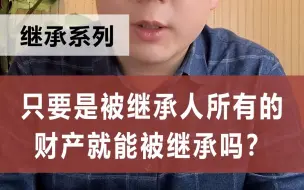 Tải video: 只要是被继承人所有的财产就能被继承吗