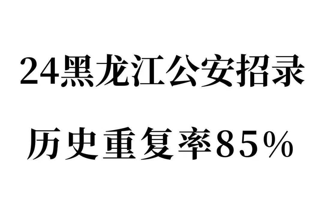 听我说!24黑龙江秋季公安公务员考试就考这些!9月21日黑龙江公安公务员考试笔试行测申论公安基础知识时政省情备考重点笔记学习资料网课真题上岸经...