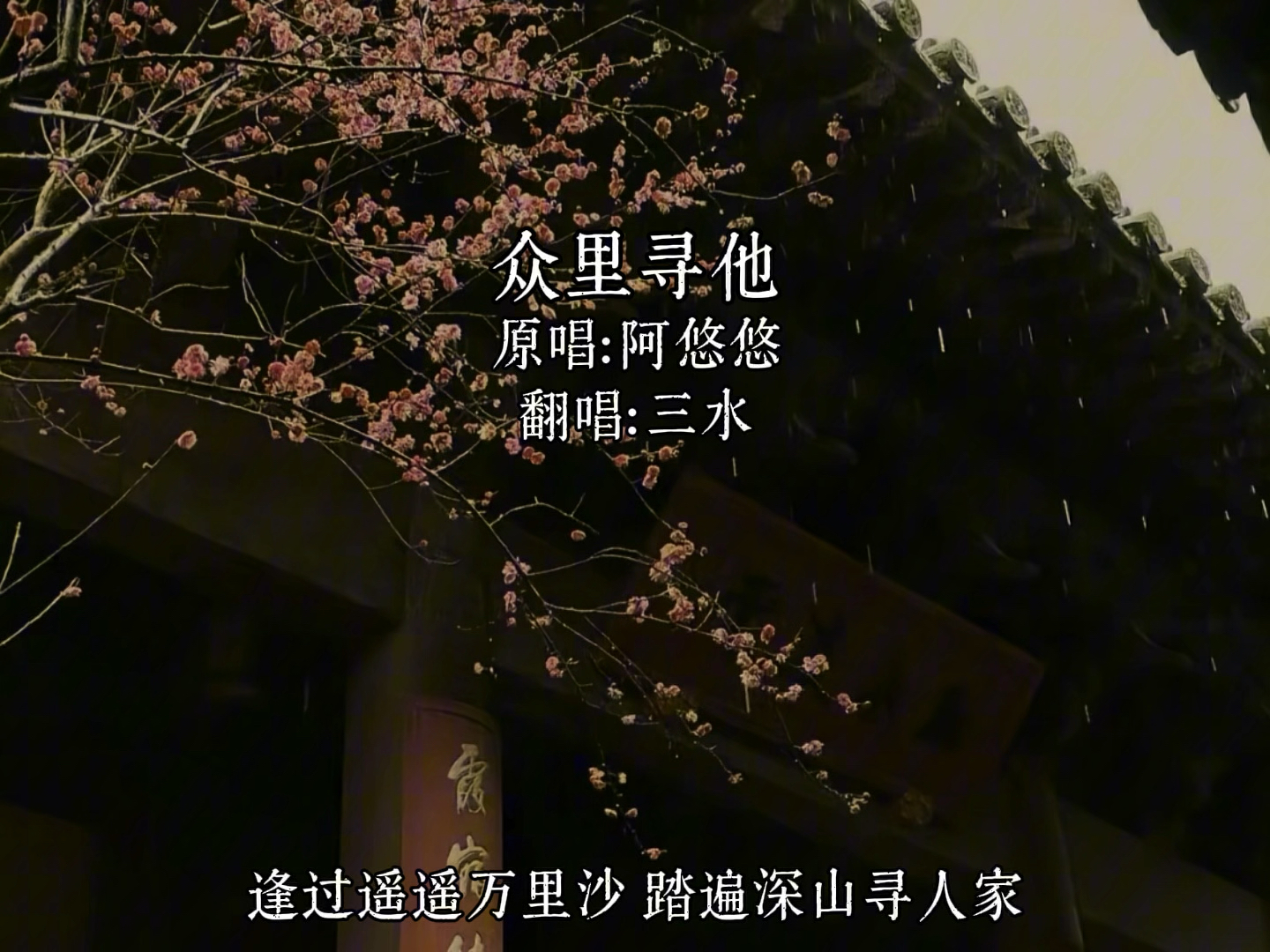 《众里寻他》翻唱