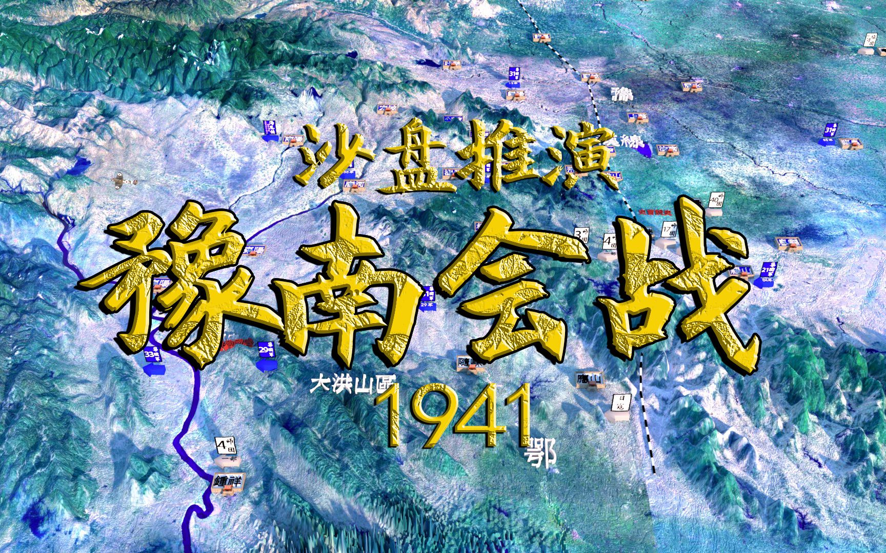 沙盘推演:1941豫南会战!日军兵分三路进攻 抗日战争之正面战场!哔哩哔哩bilibili