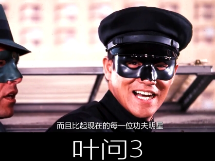 电影中没有一个人会真功夫 证据来了#叶问302#甄子丹招牌动作02