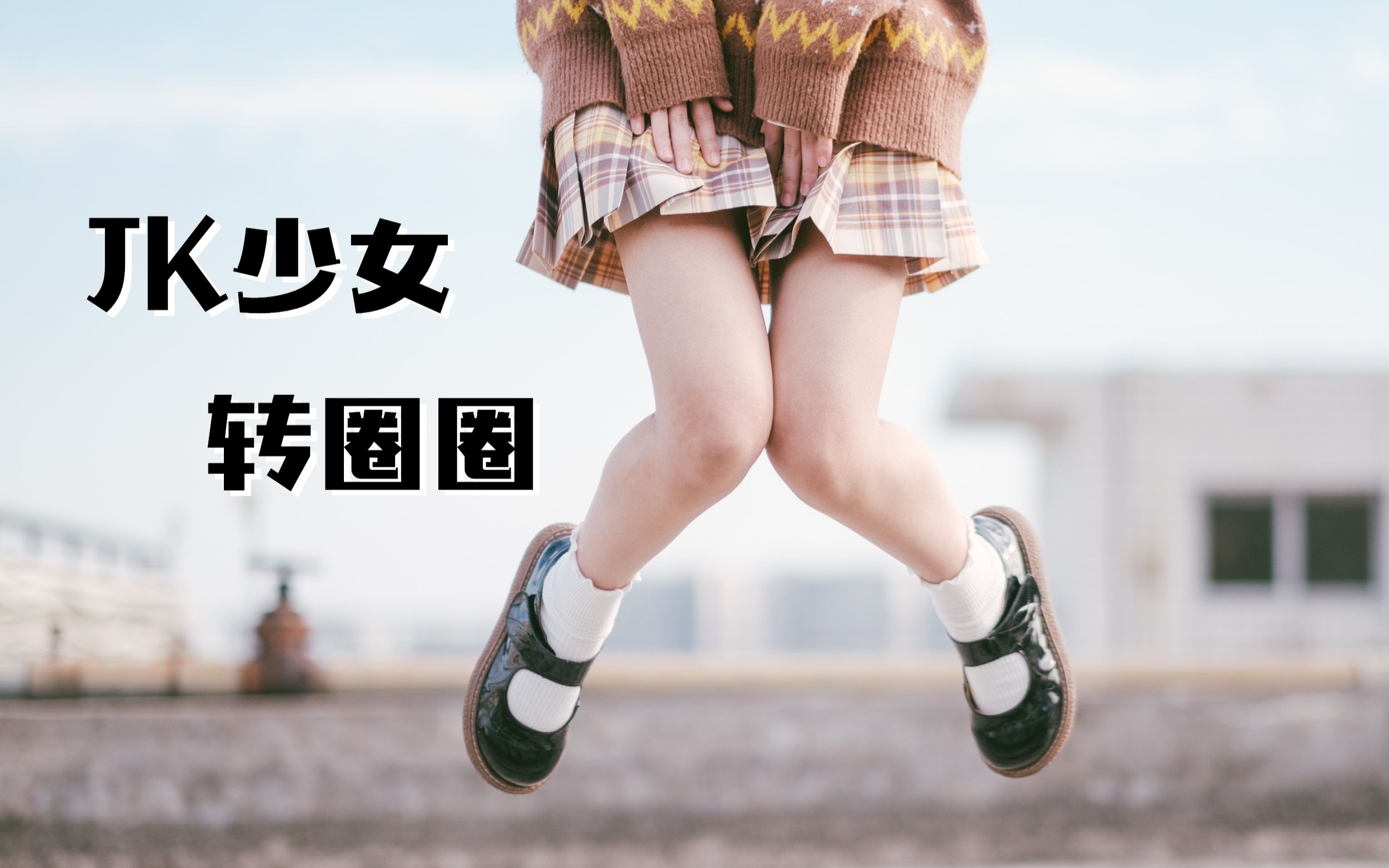 活动  【jk制服转圈圈】是心动啊