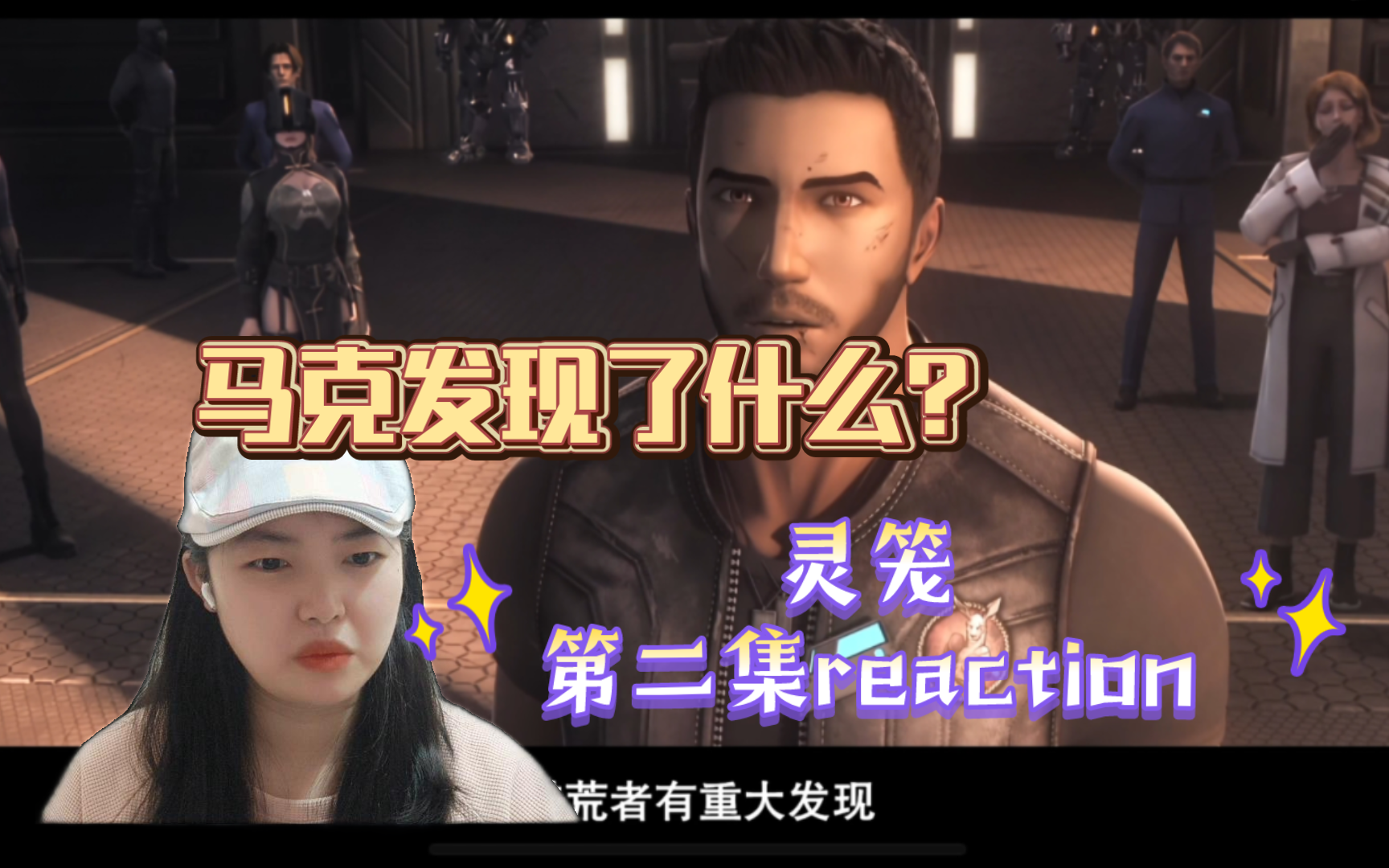 【灵笼第二集】reaction 猎荒者小队终于回到灯塔,马克他到底发现了