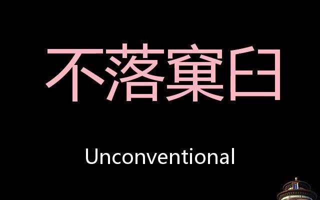 不落窠臼 Chinese Pronunciation unconventional哔哩哔哩bilibili