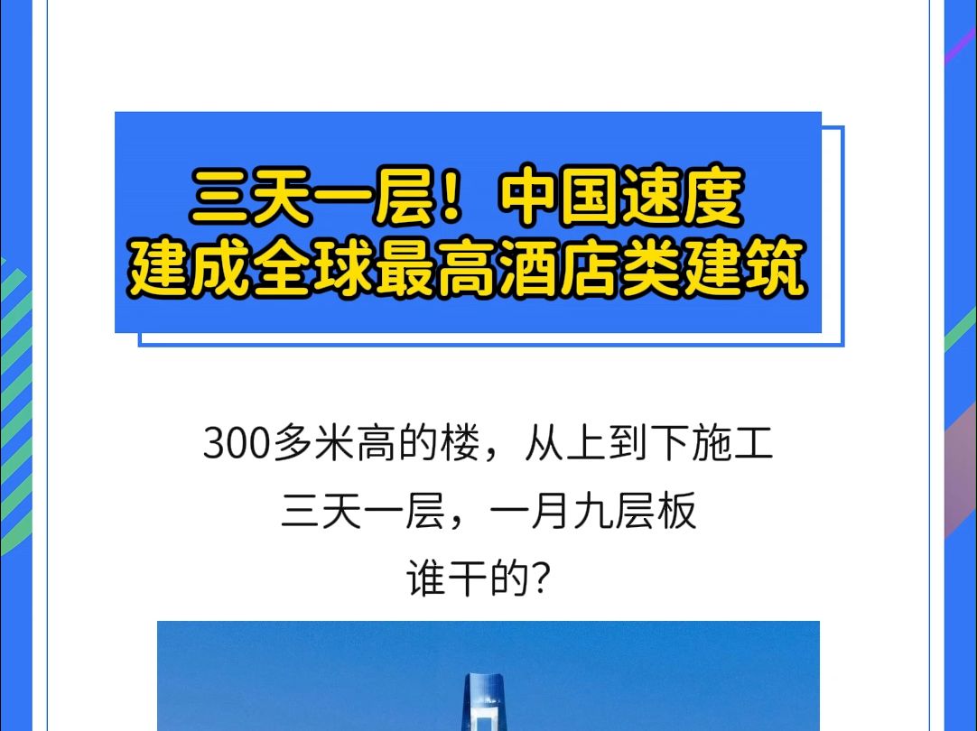 三天一层!中国速度建成全球最高的酒店类建筑,谁干的?哔哩哔哩bilibili