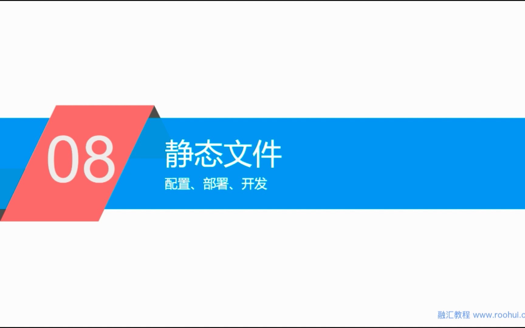 Django 中级教程  08.静态文件哔哩哔哩bilibili