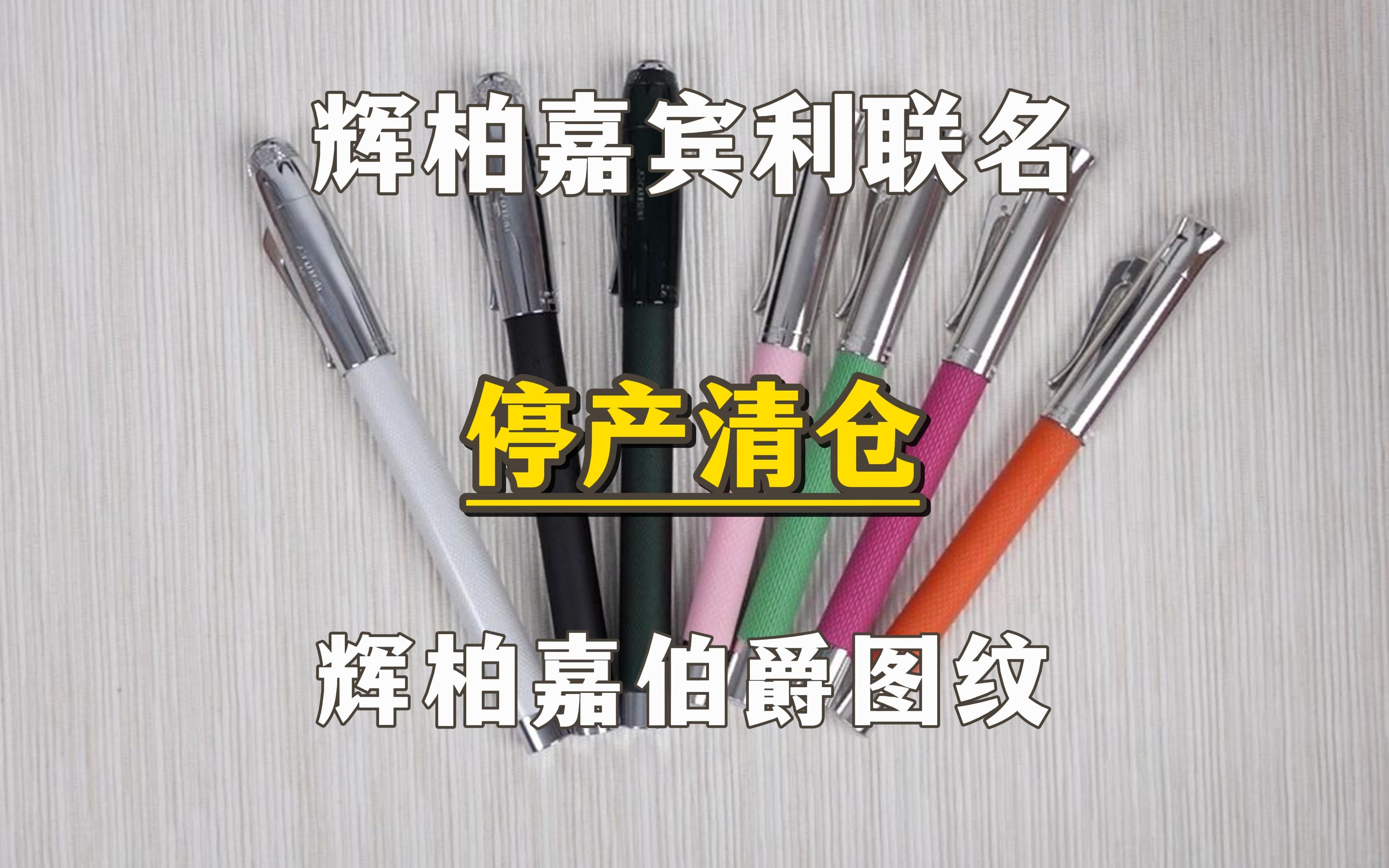 辉柏嘉伯爵几支笔停产了清仓,做个简单介绍哔哩哔哩bilibili