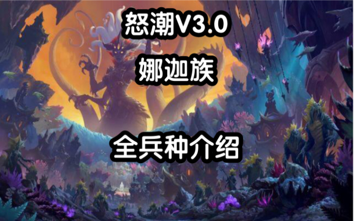 魔兽争霸3多种族地图怒潮v3.0娜迦族全兵种介绍哔哩哔哩bilibili