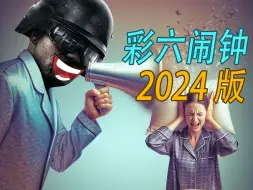 Download Video: 彩六闹钟2024全新版！超过20种道具，可能是最混乱的彩虹六号对局