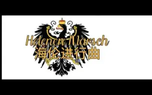 Download Video: 【Helenen Marsch】海伦进行曲——普鲁士进行曲