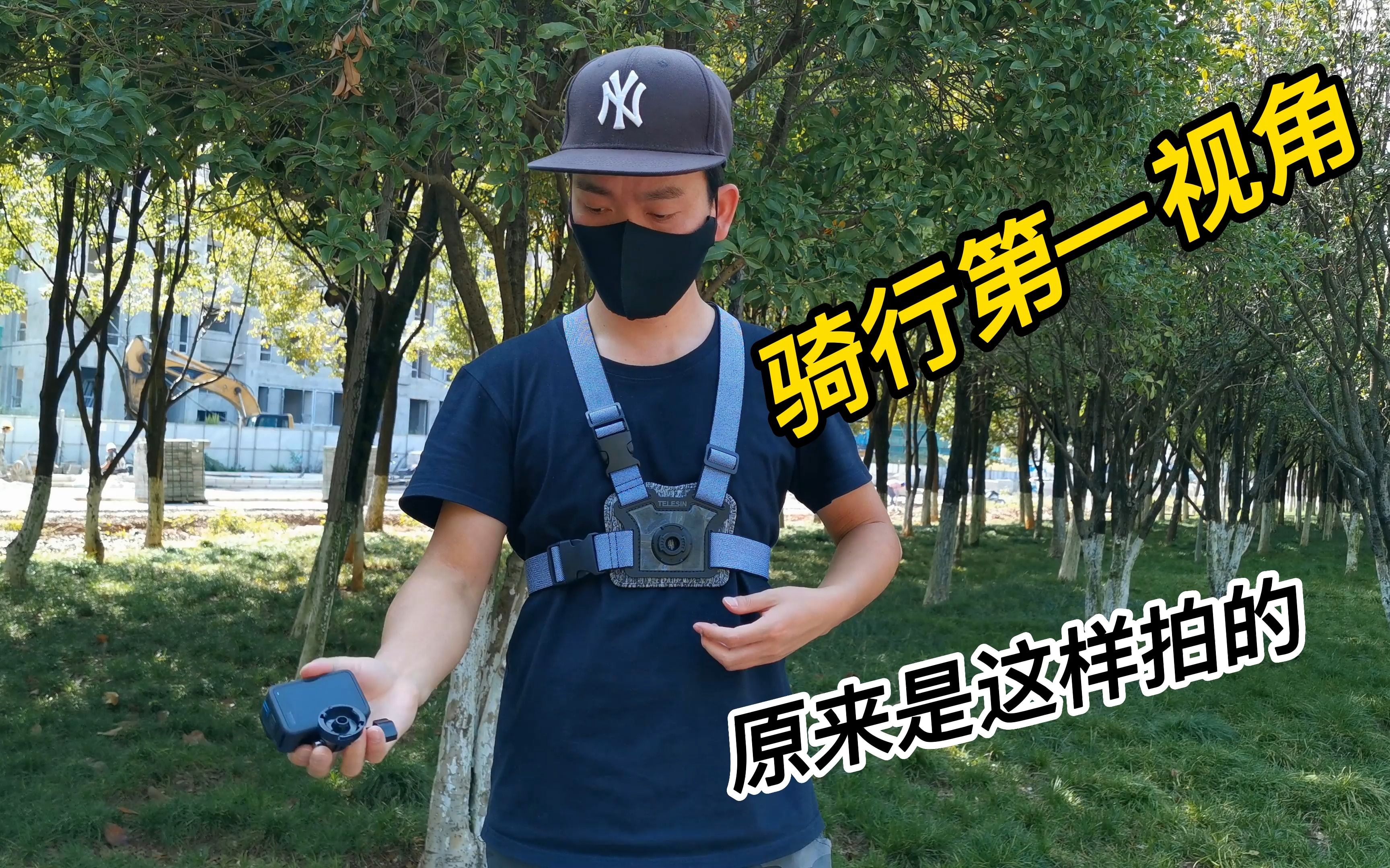 如何拍骑行第一视角?用这个GoPro胸带配件,能拍前后两个视角哔哩哔哩bilibili