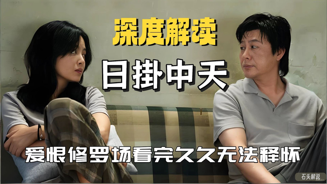 深度解读《日掛中天》辛芷蕾张颂文这场“爱恨修罗场”，看完久久无法释怀！