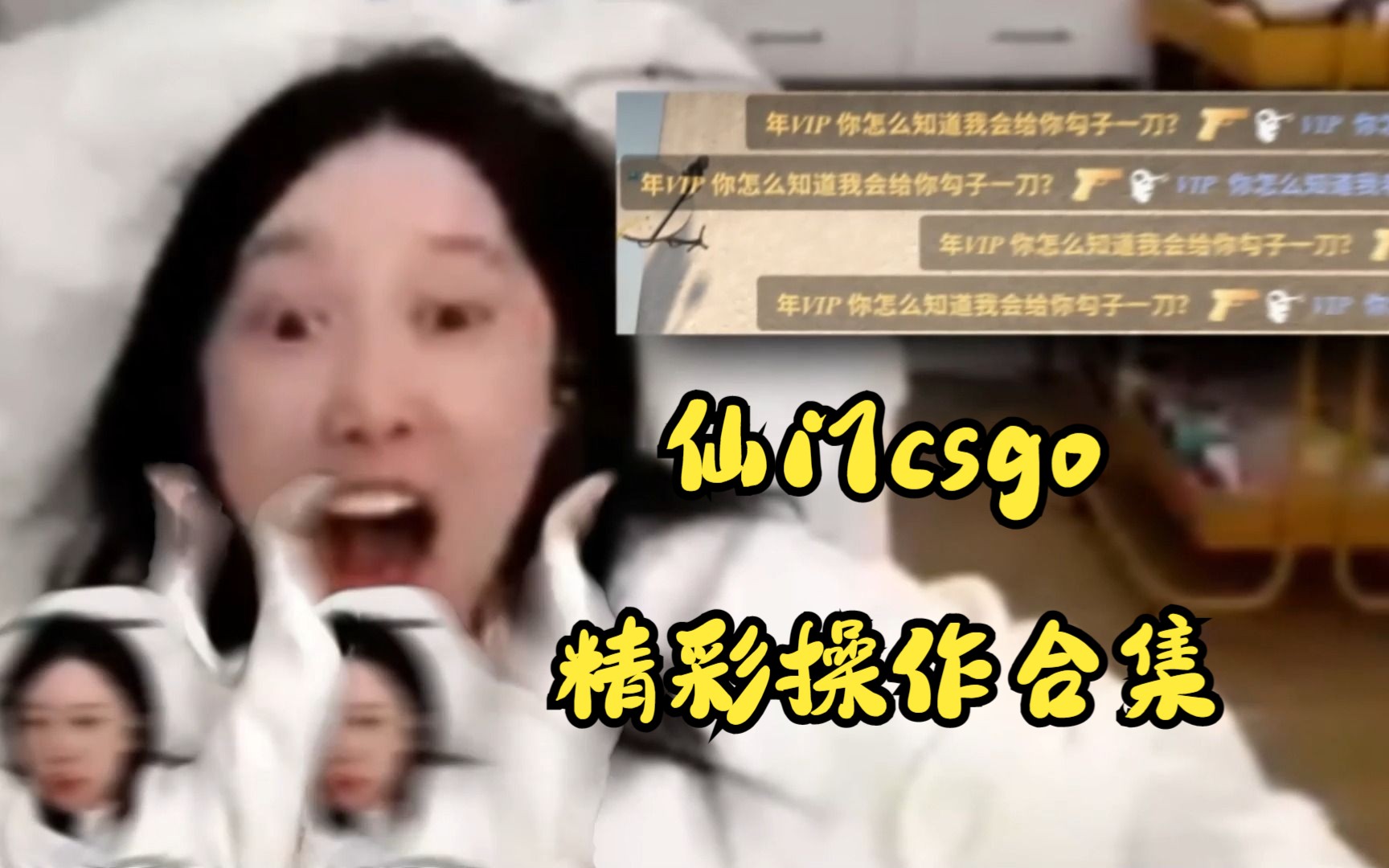 仙门CSGO精彩操作集锦#259-叮叮不可思议-叮叮不可思议-哔哩哔哩视频