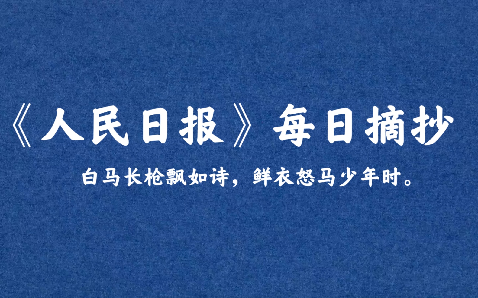 [图]《人民日报》每日摘抄：白马长枪飘如诗，鲜衣怒马少年时。