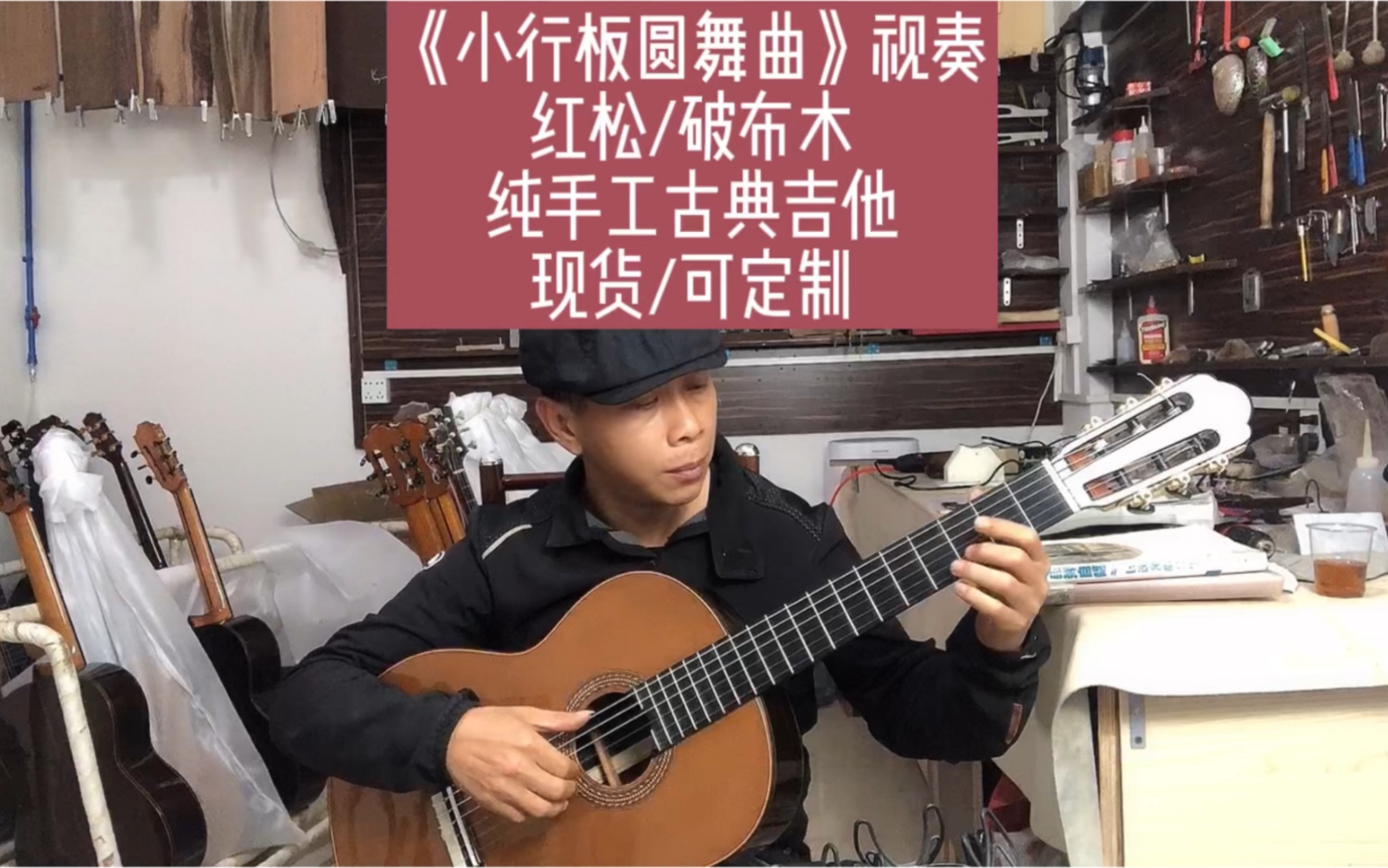 [图]《小行板圆舞曲》视奏红松/破布木纯手工古典吉他现货/可定制 #纯手工古典吉他 #豆叔叔纯手工古典吉他