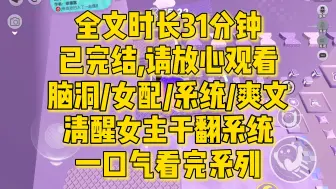 Download Video: 【完结文】清醒事业批女主爽文， 自信是女人最好的医美，垃圾系统我干翻！我是男主白月光，漂亮贫穷死得早....全文一口气看完！