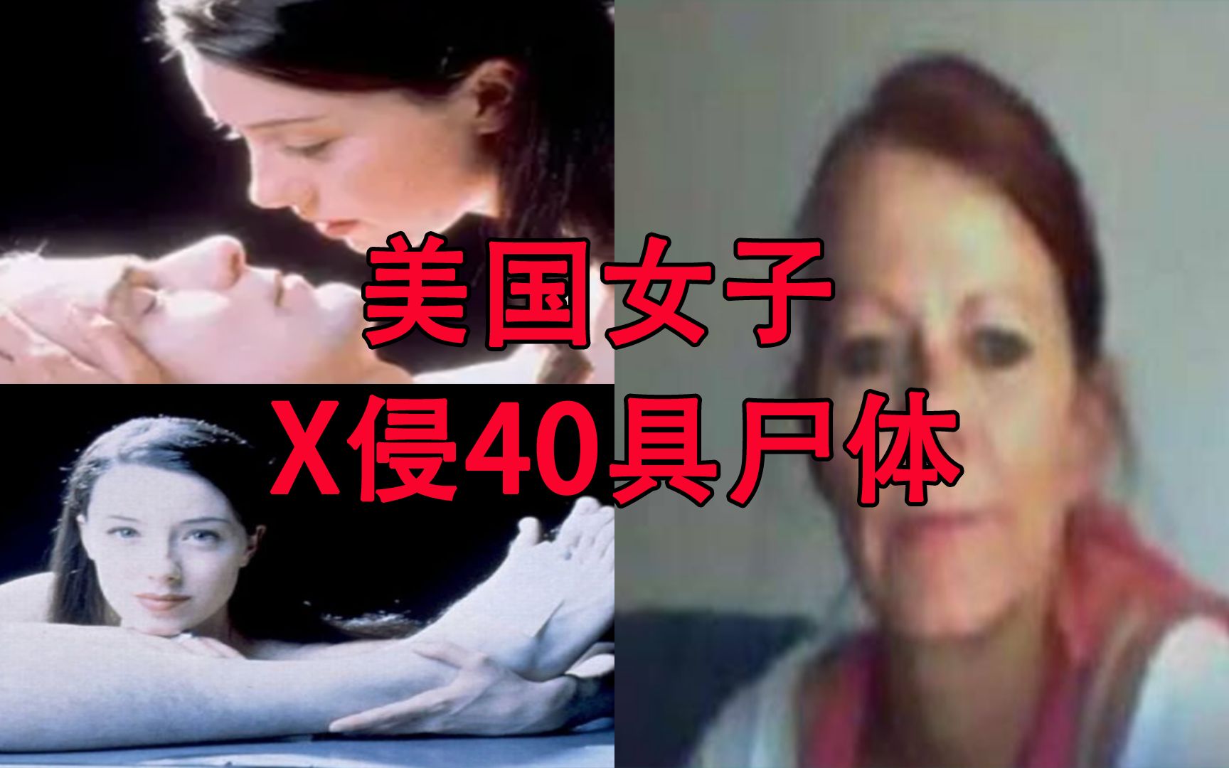 美国一女子贪恋和男尸发生关系,而且为了方便,她还在殡仪馆附近租房偷尸.哔哩哔哩bilibili