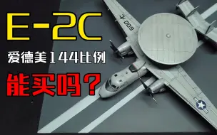 Download Video: 【爱德美144比例】E-2C制作过程，及总结