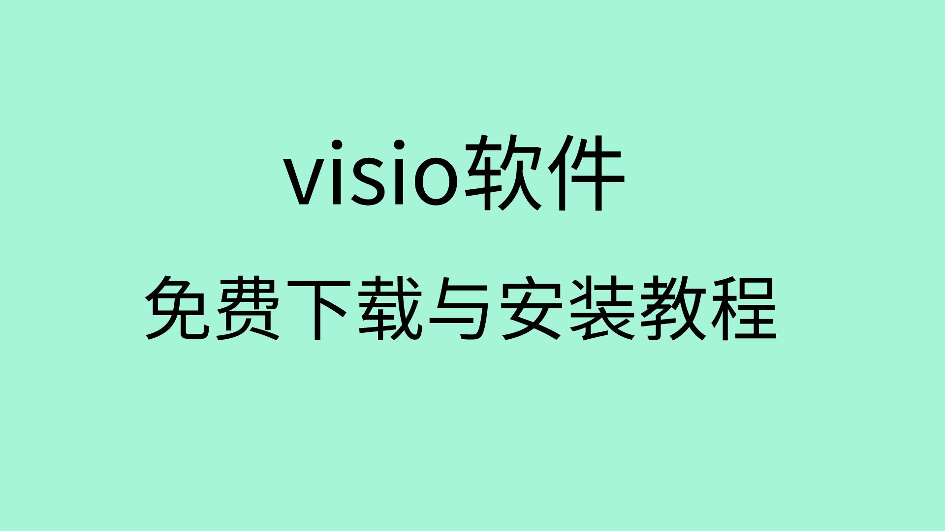 [图]visio安装教程 visio软件下载 visio软件怎么下载