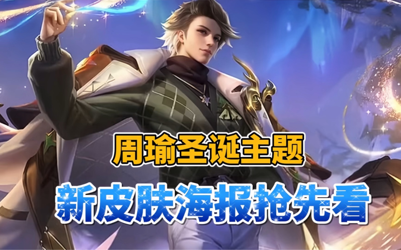 周瑜圣诞主题新皮肤 海报抢先看,传说限定品质!