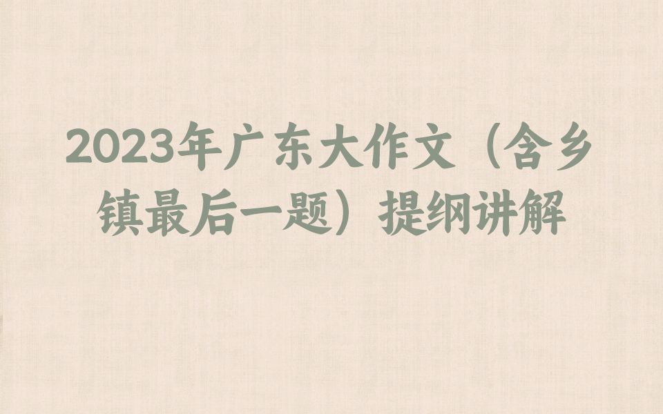 2023年广东大作文(含乡镇最后一题)提纲讲解哔哩哔哩bilibili