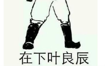 请你记住 我叫叶良辰哔哩哔哩bilibili