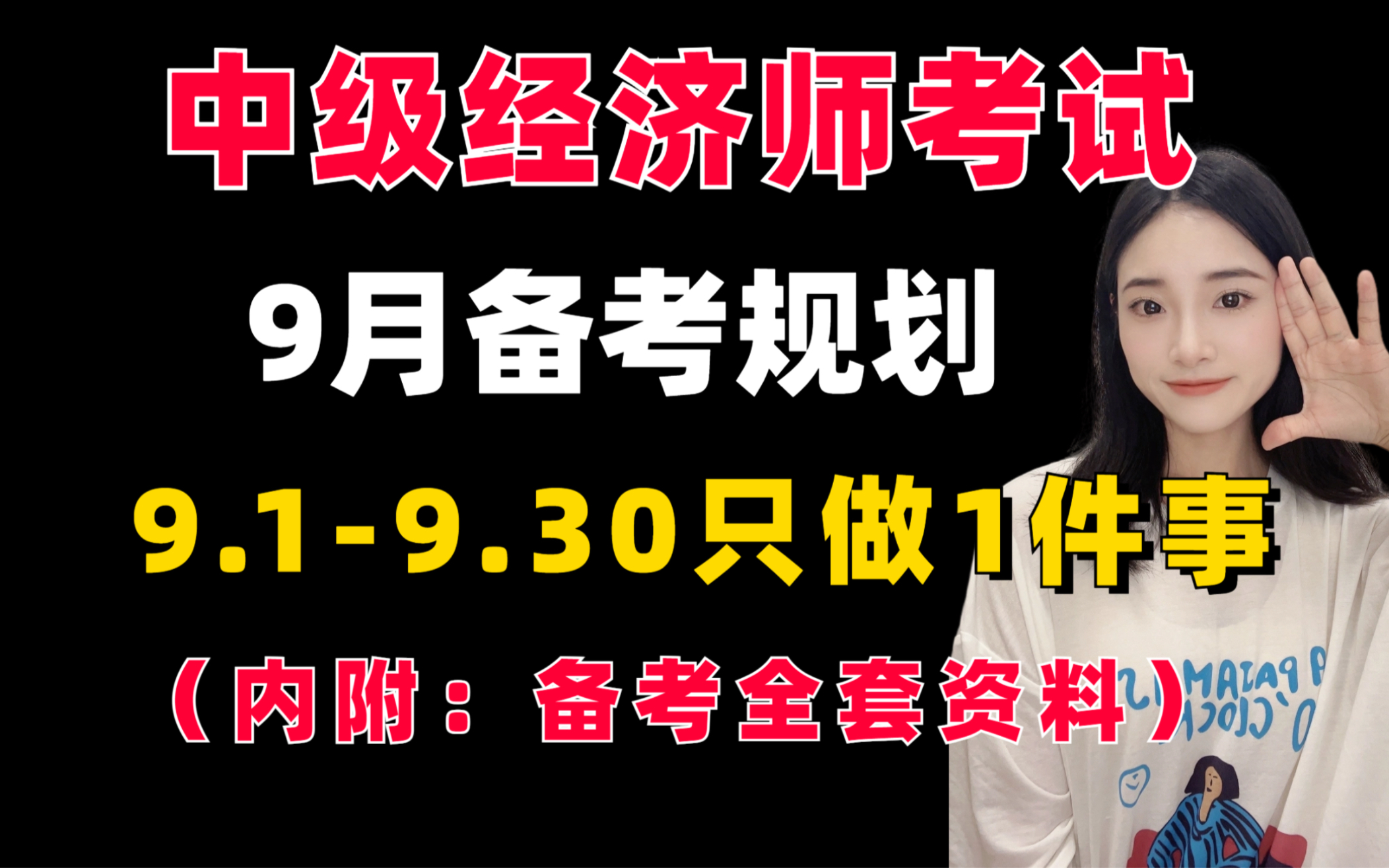 [图]【中级经济师备考规划】，9月弯道超车赶上进度❗打工人必备高效学习法！