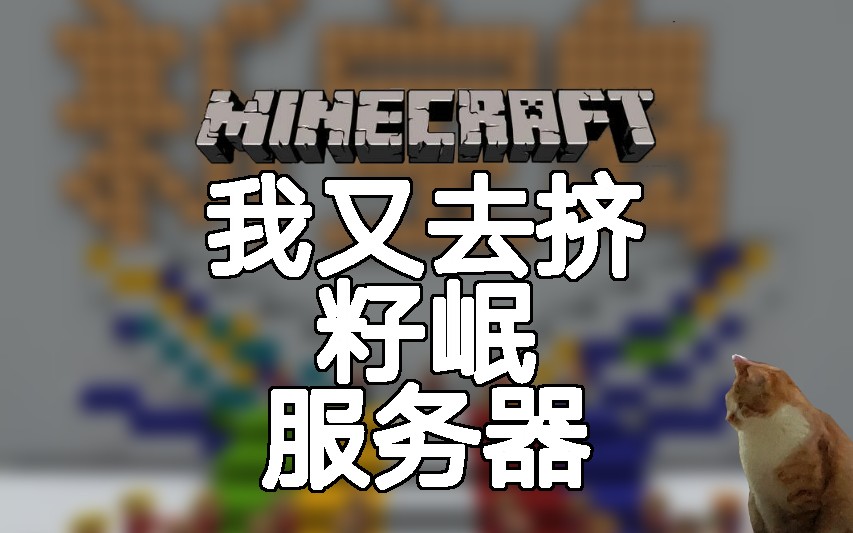 [图]《Minecraft》我又挤进了籽岷的服务器