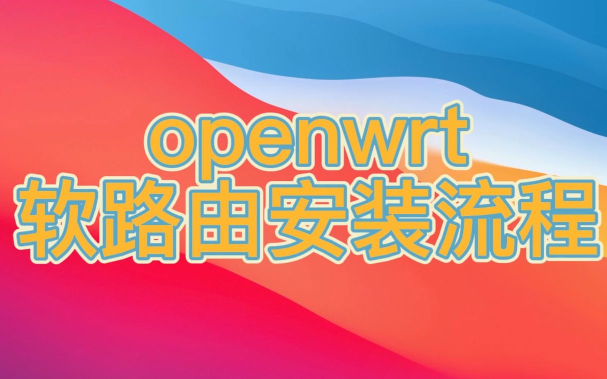 openwrt软路由安装流程哔哩哔哩bilibili