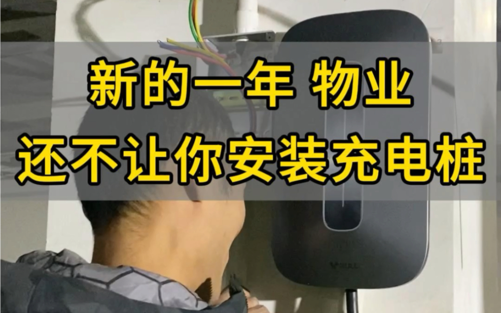 都2024年了 你小区物业还不让你安装充电桩吗?都有哪些理由拒绝你?青岛充电桩安装销售一站式服务,青岛地区预约免费𐟆“上门勘测!哔哩哔哩bilibili