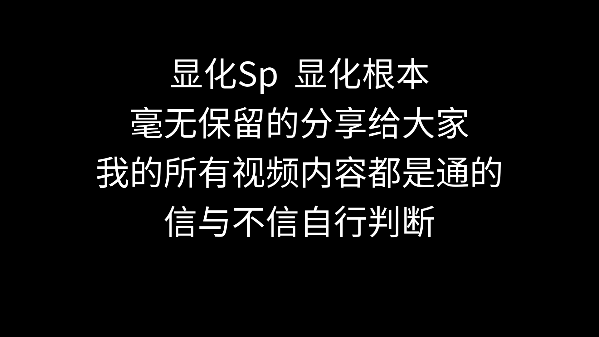 显化sp显化根本 无保留的分享给大家,我的所有视频都是通的哔哩哔哩bilibili