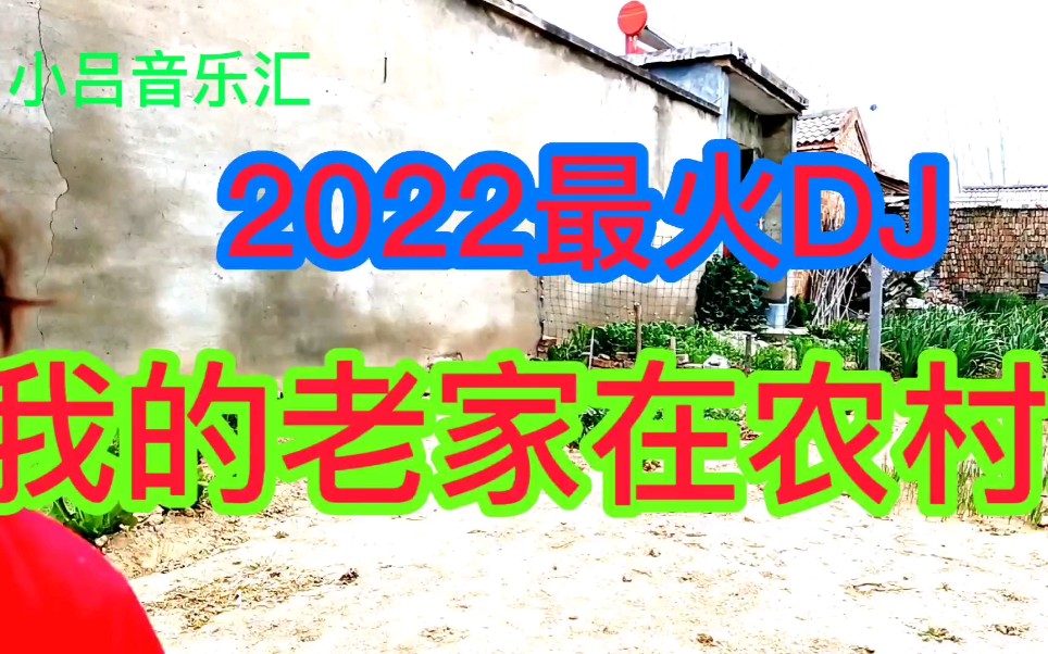 [图]2022最火DJ歌曲，《我的老家在农村》，唱出了农村生活甜蜜蜜！