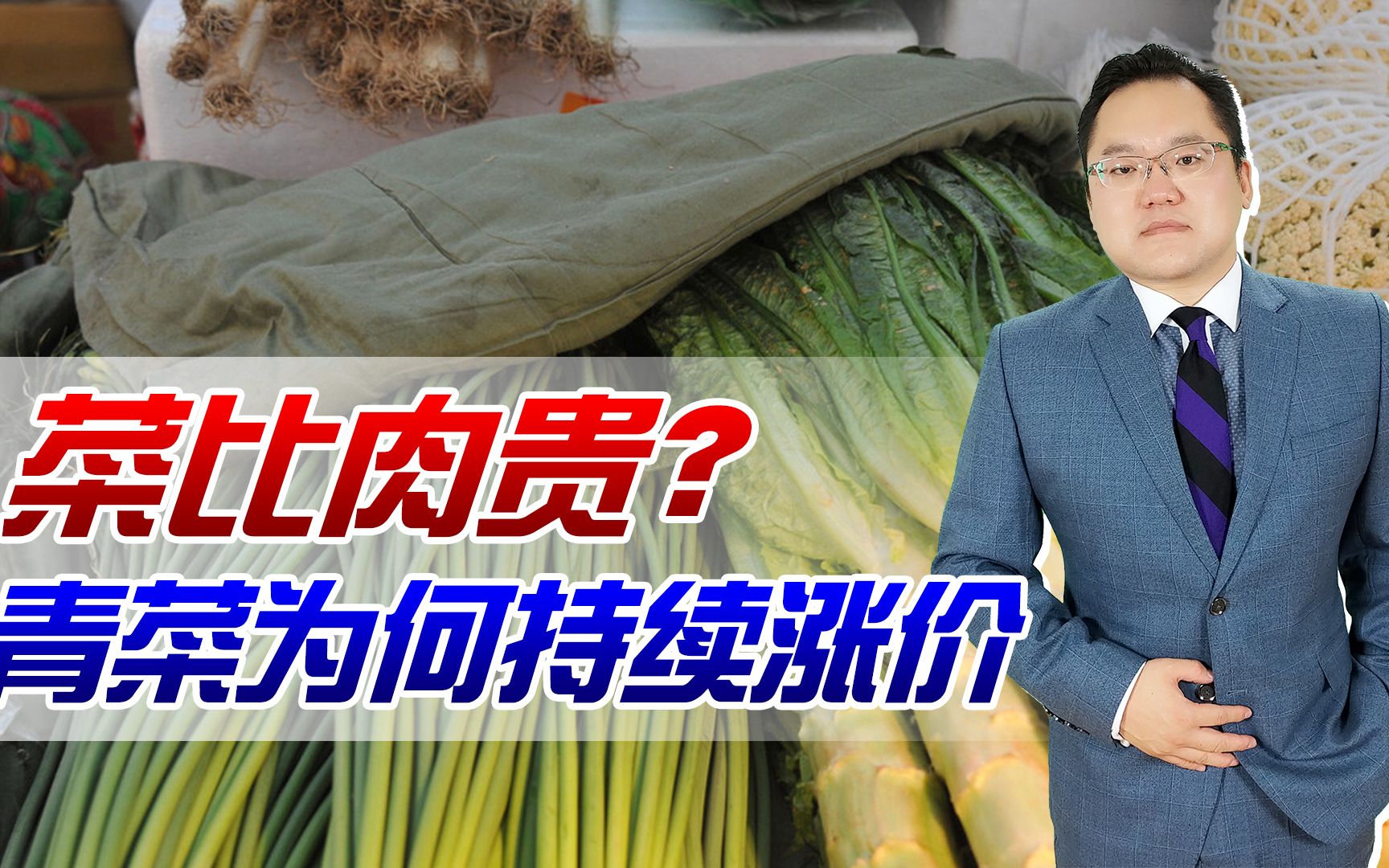 【照理说事】菜比肉贵?为何最近各地菜价接连上涨,还能降价吗?哔哩哔哩bilibili