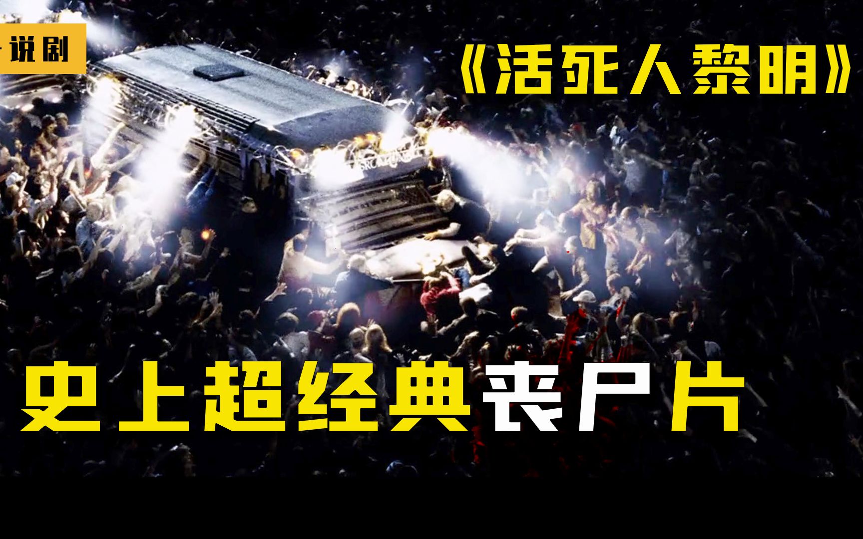 史上超经典丧尸片,扎导带你感受被丧尸支配的恐惧《活死人黎明》哔哩哔哩bilibili