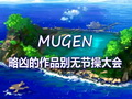 【MUGEN】略凶的作品别无节操大会19P哔哩哔哩bilibili