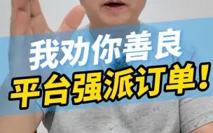 Descargar video: 你被平台强制派过单吗？没有开一口单还强制派单？