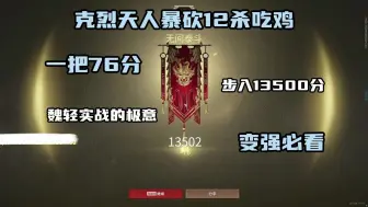 Tải video: 【克烈】天人顶分局发力暴砍12杀吃鸡，步入13500分